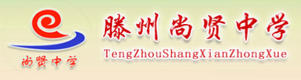 <b>滕州尚賢中學</b>